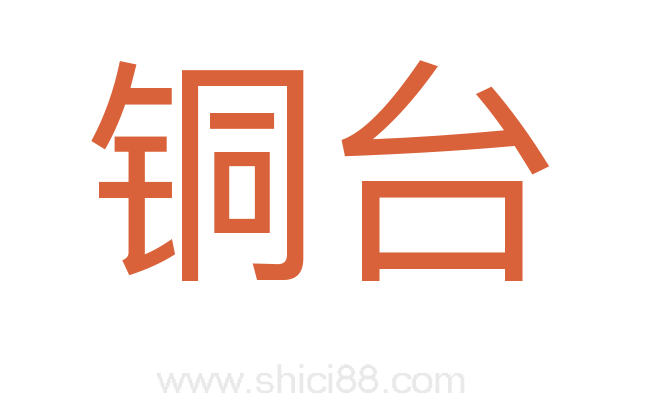 铜台