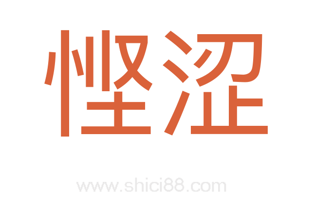 悭涩