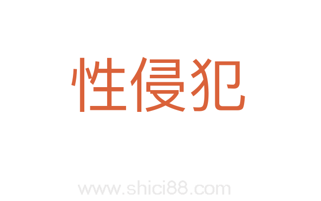 性侵犯