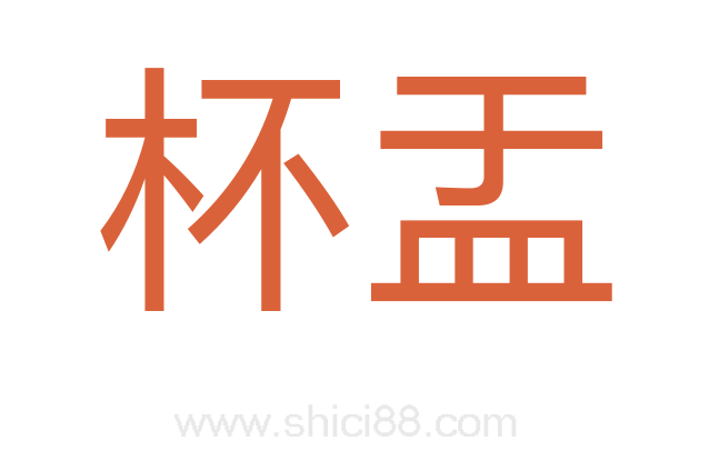 杯盂