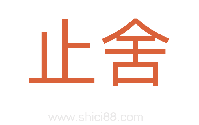 止舍