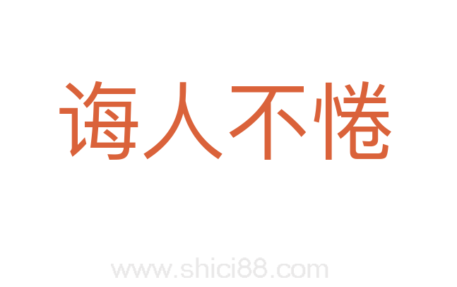 诲人不惓