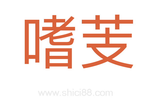 嗜芰