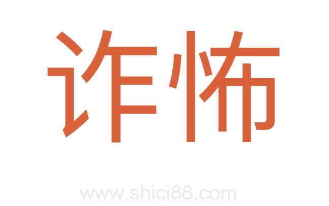 诈怖