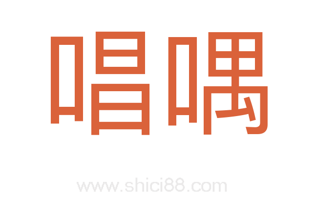 唱喁