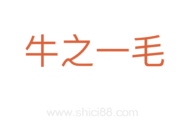 牛之一毛