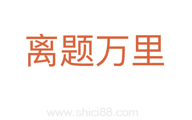 离题万里