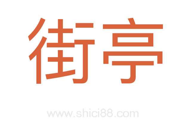 街亭