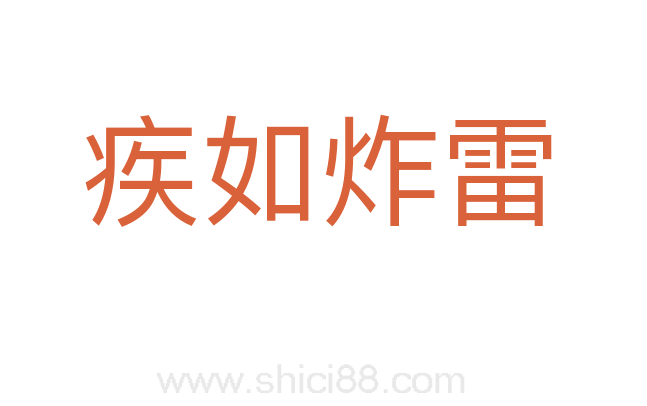 疾如炸雷