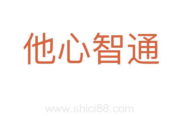 他心智通