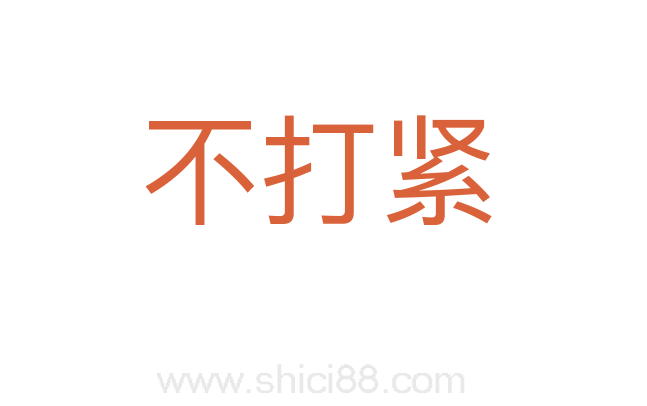 不打紧