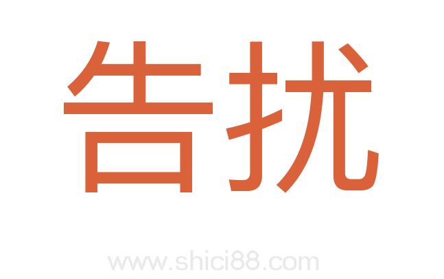 告扰