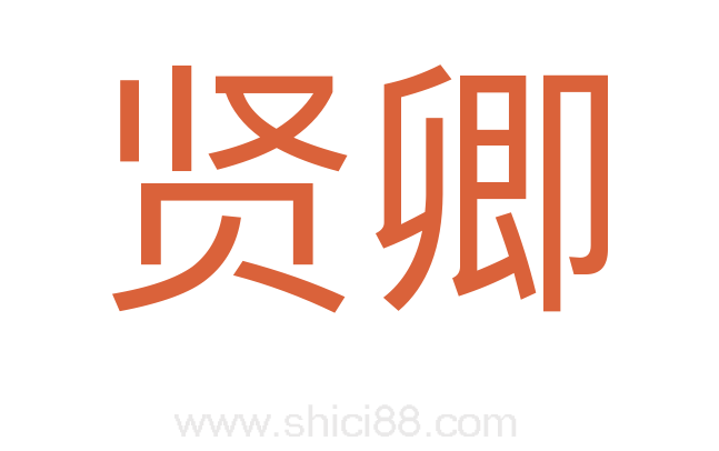 贤卿