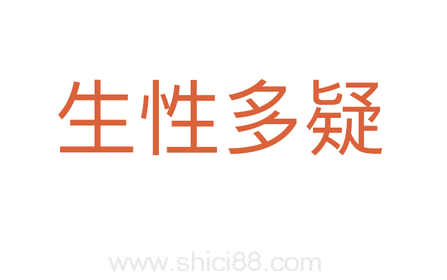 生性多疑