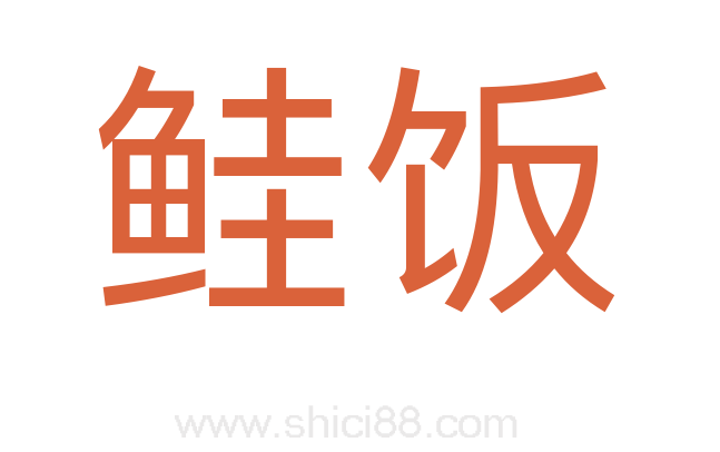 鲑饭