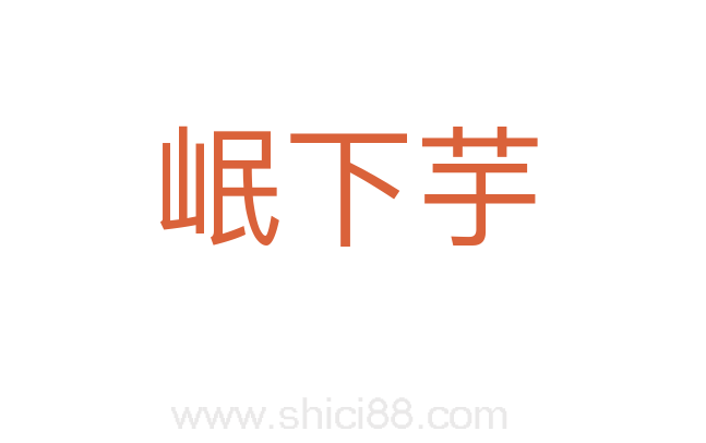 岷下芋