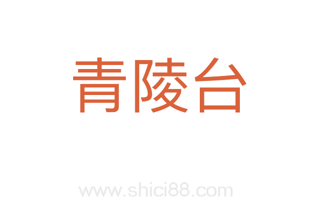 青陵台