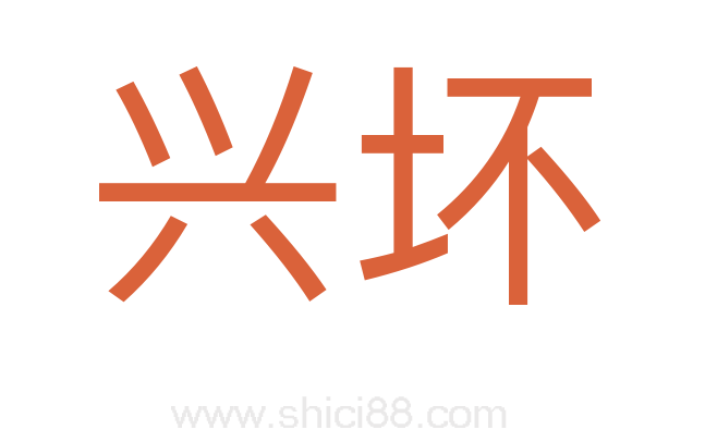 兴坏