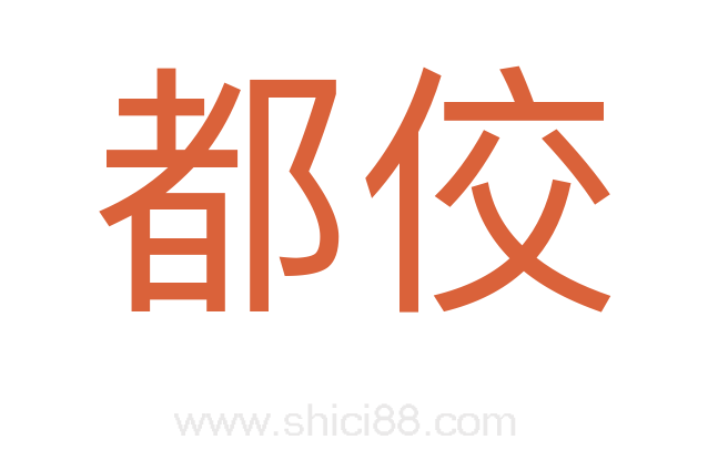 都佼