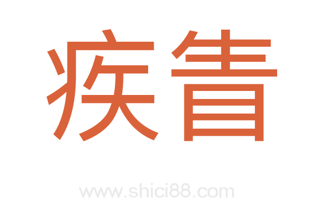 疾眚