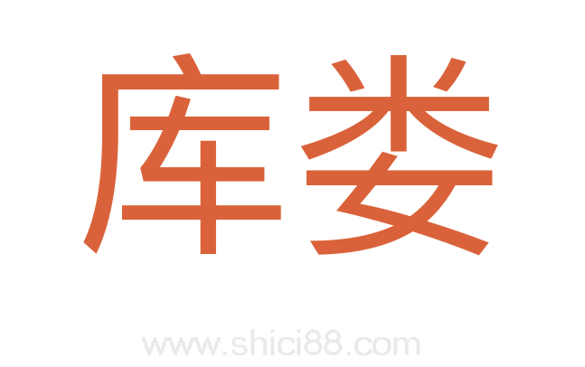 库娄