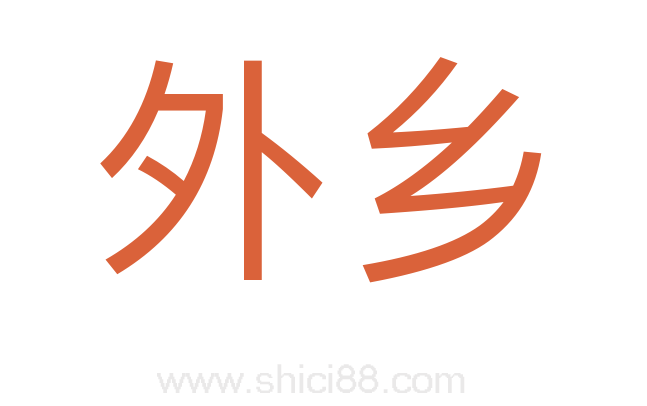 外乡