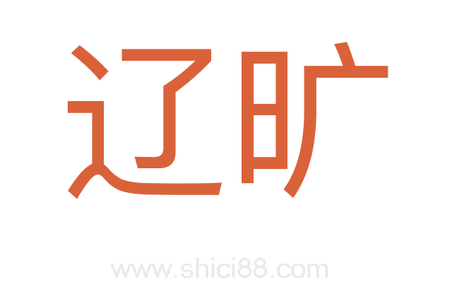 辽旷