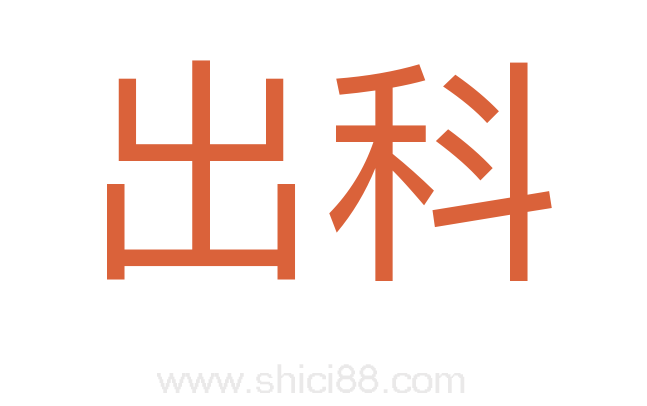 出科