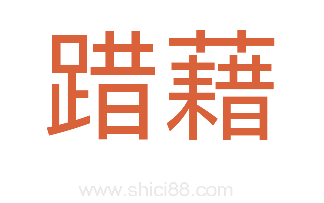踖藉
