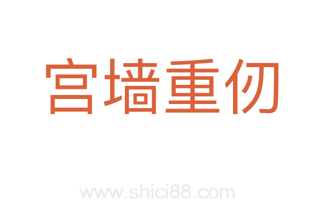 宫墙重仞