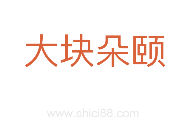 大块朵颐