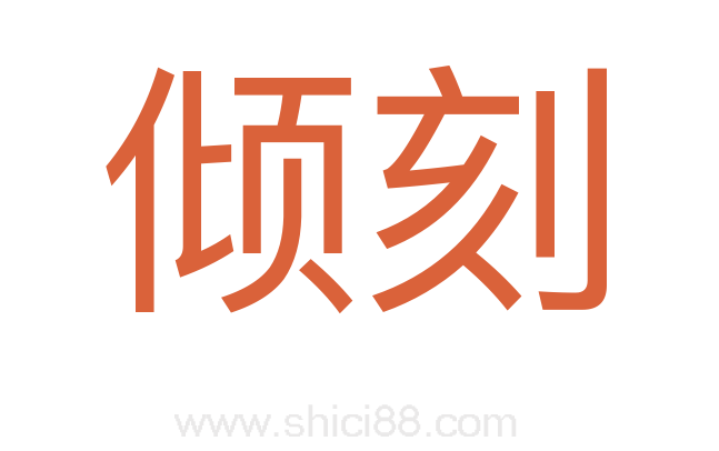 倾刻