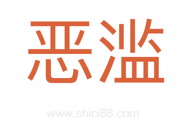 恶滥
