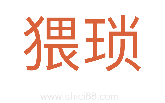 猥琐