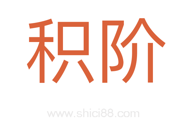 积阶