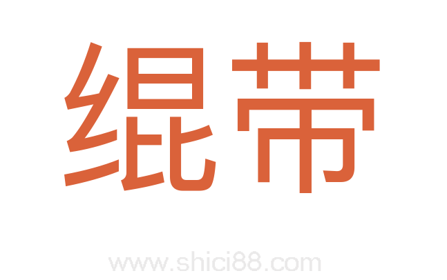 绲带