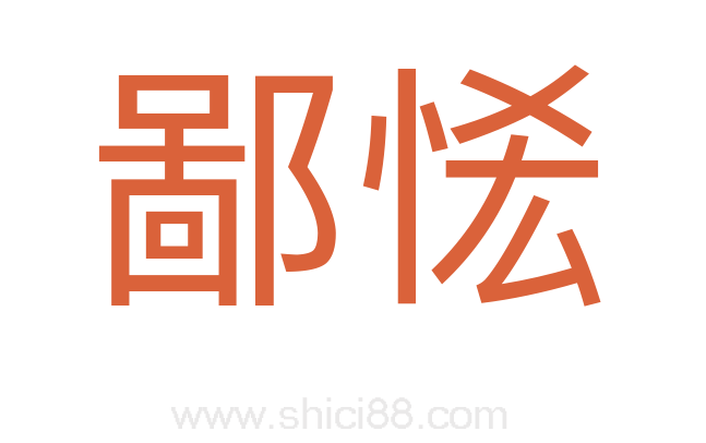 鄙恡