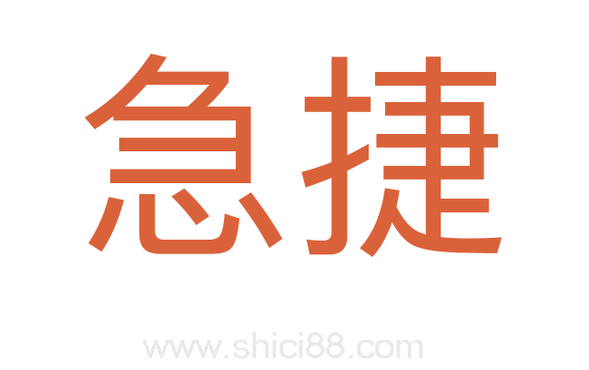 急捷