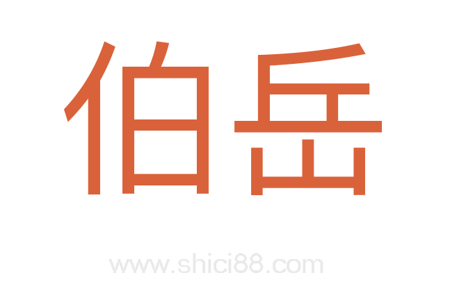 伯岳