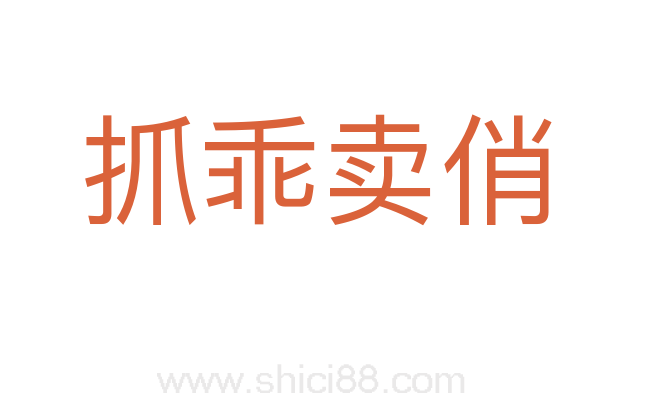 抓乖卖俏