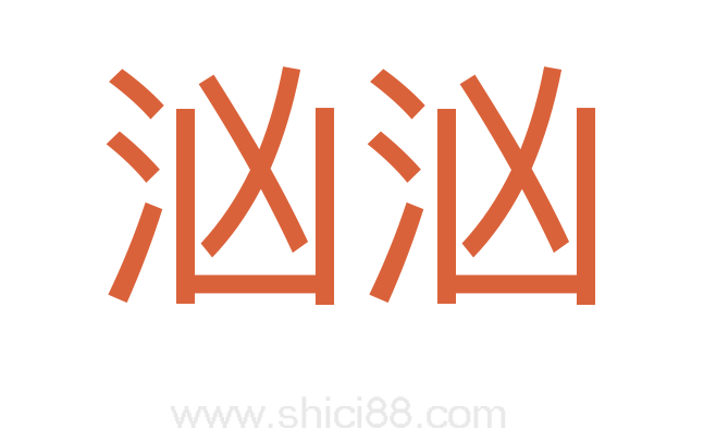 汹汹