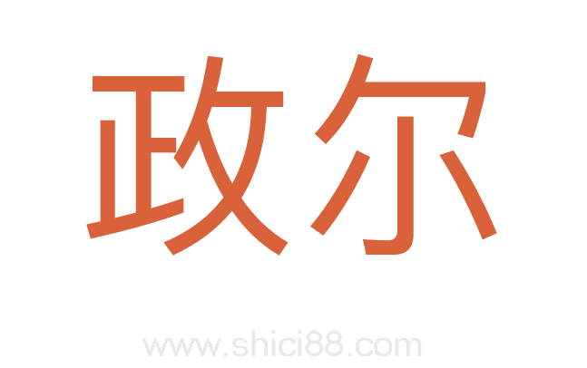 政尔