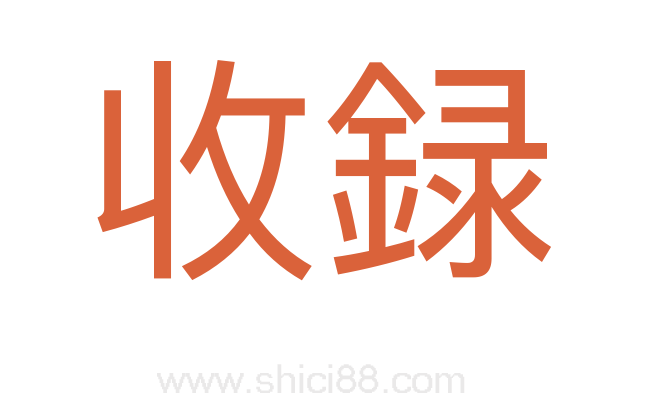 收録