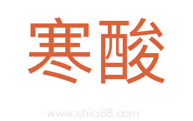 寒酸