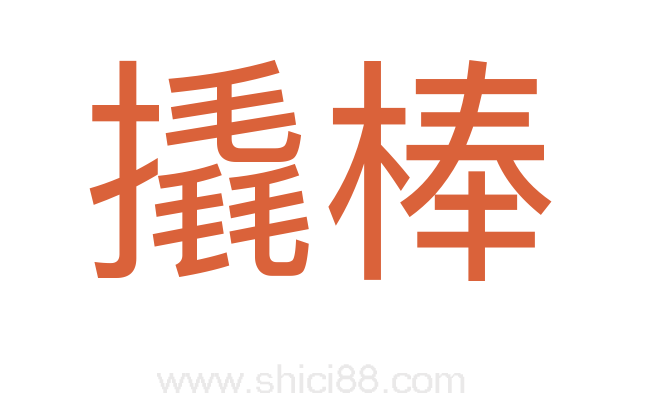 撬棒