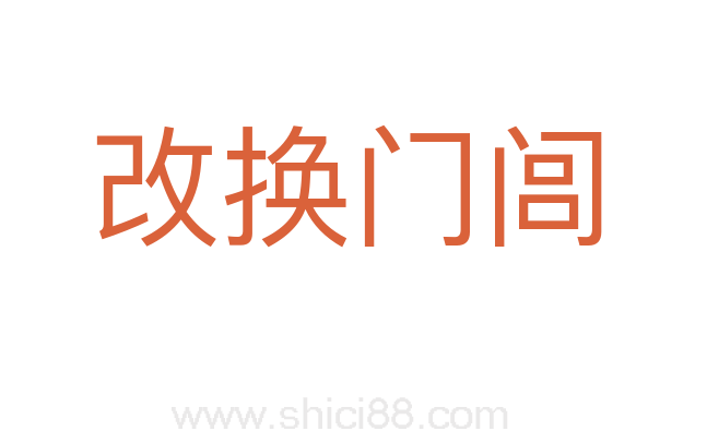 改换门闾