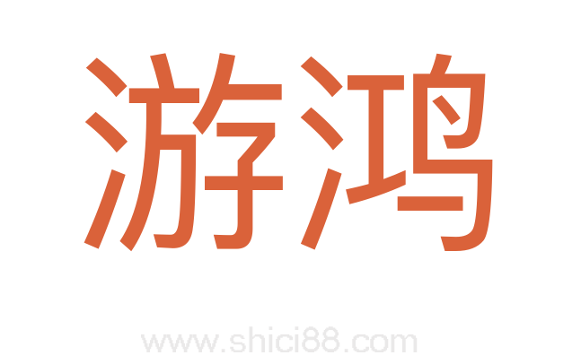 游鸿