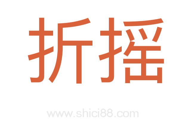 折摇