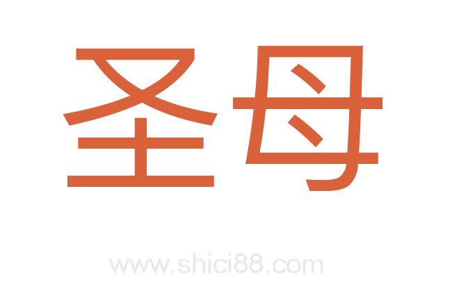 圣母