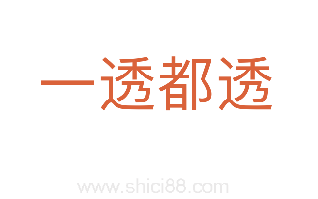 一透都透